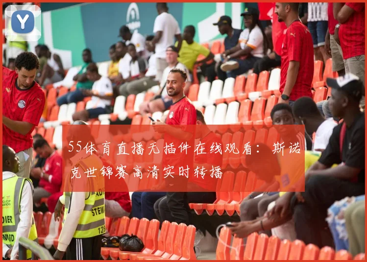 55体育直播无插件在线观看：斯诺克世锦赛高清实时转播