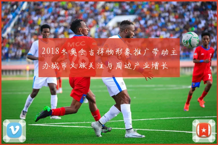 2018冬奥会吉祥物形象推广带动主办城市文旅关注与周边产业增长