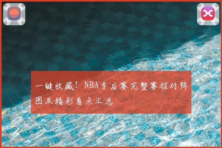 一键收藏！NBA季后赛完整赛程对阵图及精彩看点汇总