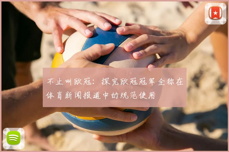 不止叫欧冠:探究欧冠冠军全称在体育新闻报道中的规范使用