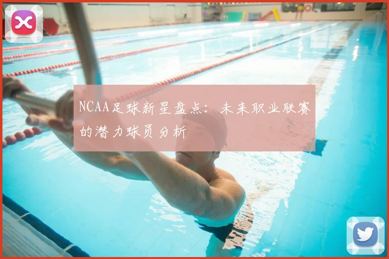 NCAA足球新星盘点：未来职业联赛的潜力球员分析