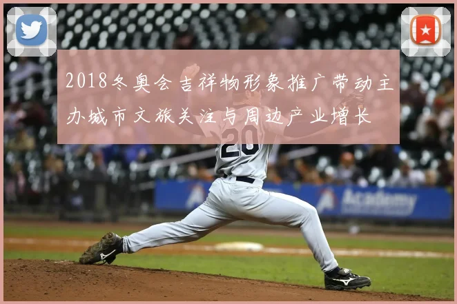 2018冬奥会吉祥物形象推广带动主办城市文旅关注与周边产业增长