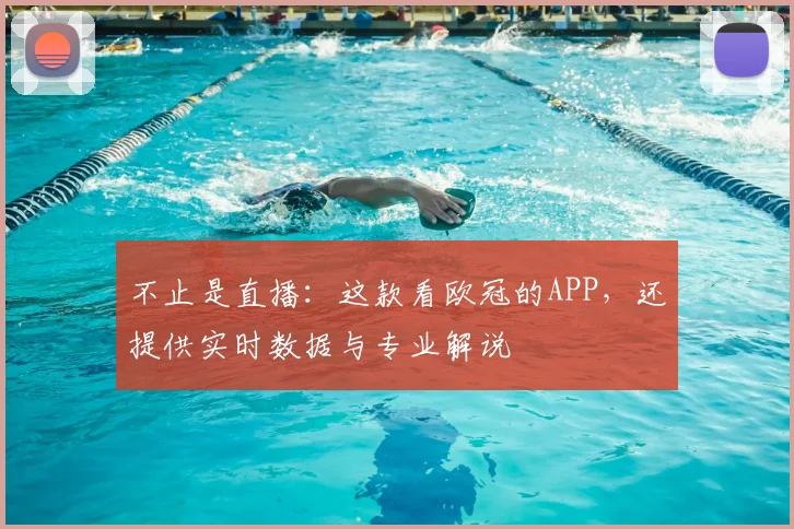 不止是直播：这款看欧冠的APP，还提供实时数据与专业解说