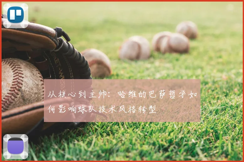 从核心到主帅：哈维的巴萨哲学如何影响球队技术风格转型