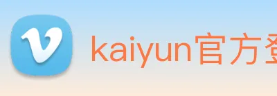 kaiyun官方登录入口 Logo